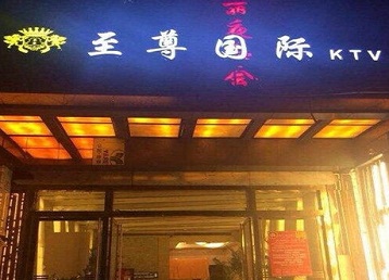 大方哪个KTV少爷男模妹子服务好-至尊国际KTV消费价格服务点评