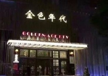 大方KTV陪唱男公关哪家最便宜-金色年代KTV便宜消费点评